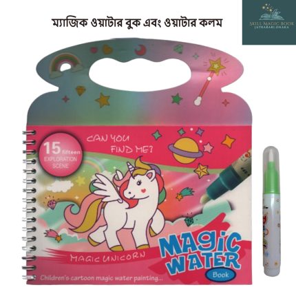 ম্যাজিক ওয়াটার পিকচার বুক